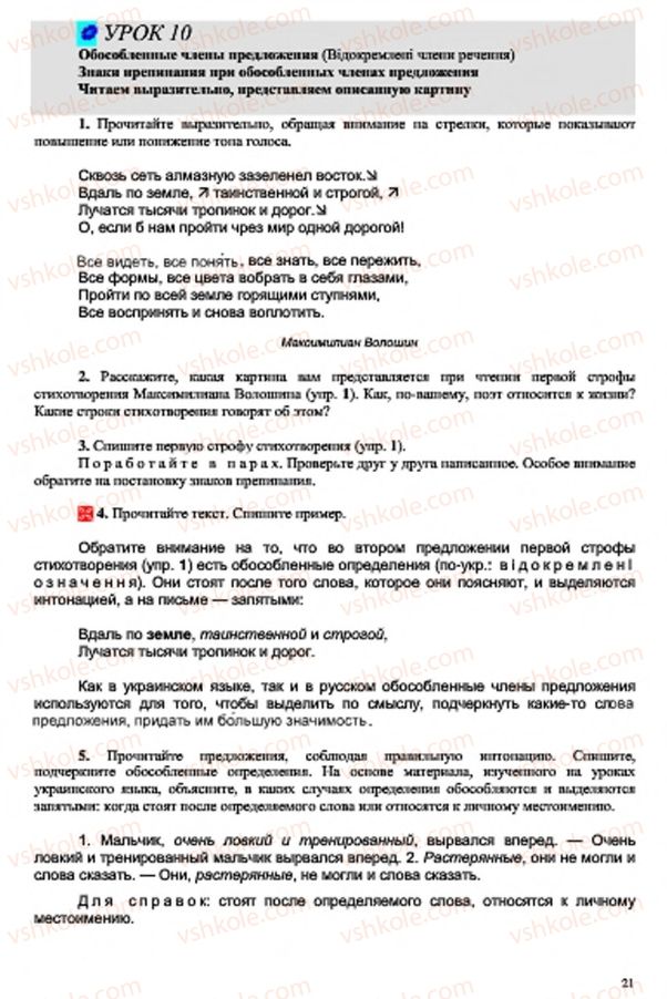 Страница 21 | Підручник Русский язык 7 клас В.А. Корсаков, О.К. Сакович 2015 3 год обучения