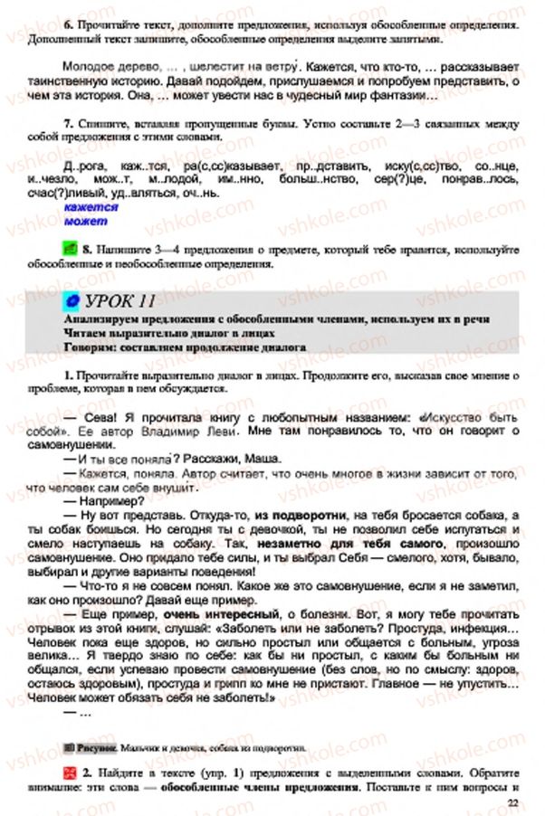 Страница 22 | Підручник Русский язык 7 клас В.А. Корсаков, О.К. Сакович 2015 3 год обучения