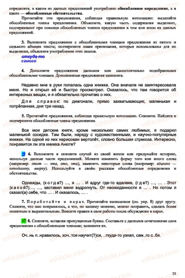 Страница 23 | Підручник Русский язык 7 клас В.А. Корсаков, О.К. Сакович 2015 3 год обучения