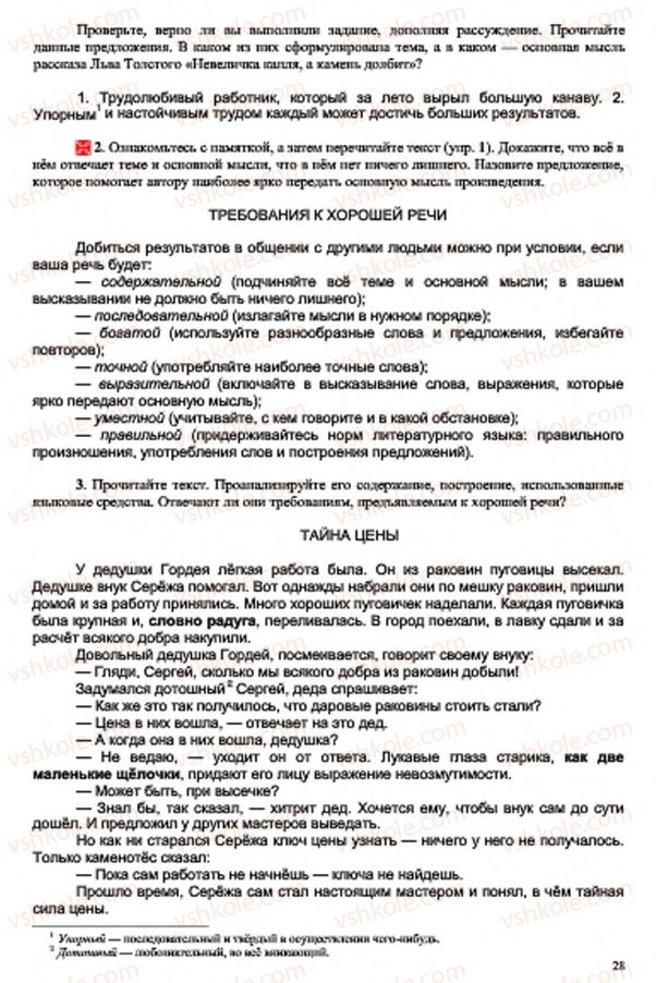 Страница 28 | Підручник Русский язык 7 клас В.А. Корсаков, О.К. Сакович 2015 3 год обучения