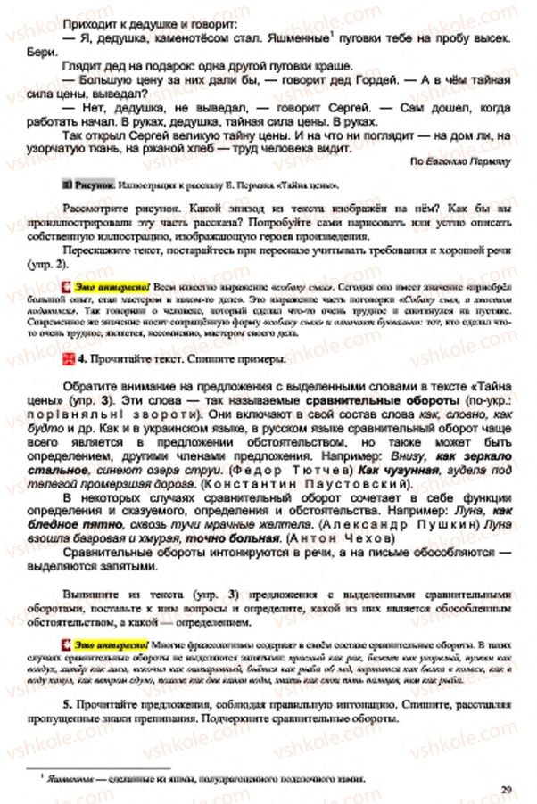 Страница 29 | Підручник Русский язык 7 клас В.А. Корсаков, О.К. Сакович 2015 3 год обучения