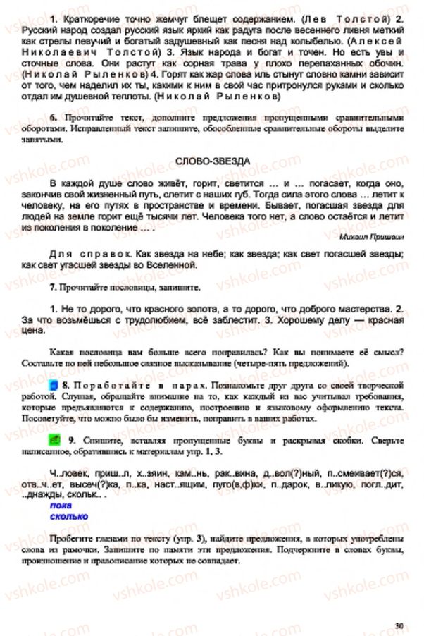 Страница 30 | Підручник Русский язык 7 клас В.А. Корсаков, О.К. Сакович 2015 3 год обучения