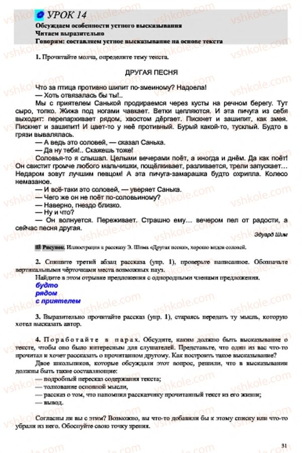 Страница 31 | Підручник Русский язык 7 клас В.А. Корсаков, О.К. Сакович 2015 3 год обучения