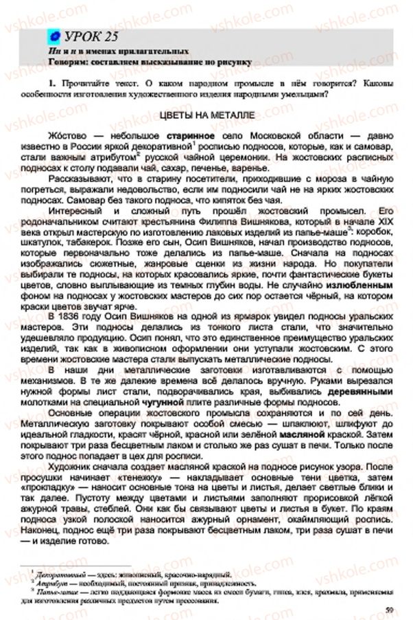 Страница 59 | Підручник Русский язык 7 клас В.А. Корсаков, О.К. Сакович 2015 3 год обучения