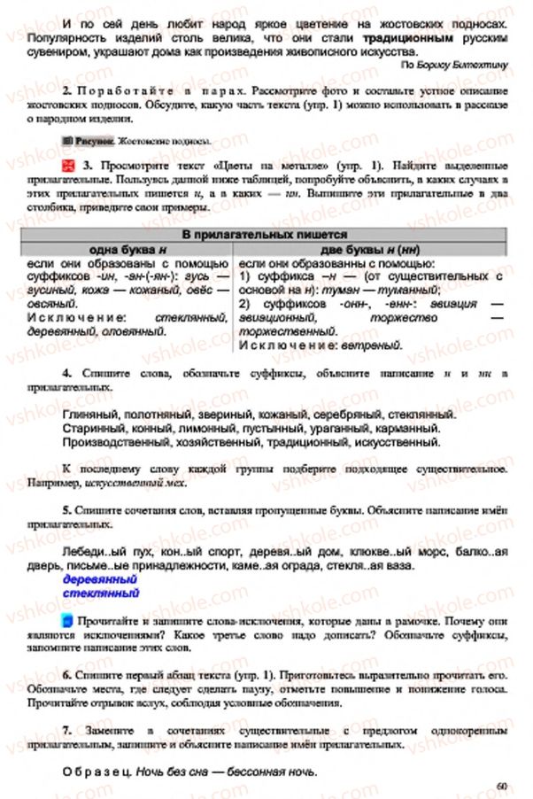 Страница 60 | Підручник Русский язык 7 клас В.А. Корсаков, О.К. Сакович 2015 3 год обучения