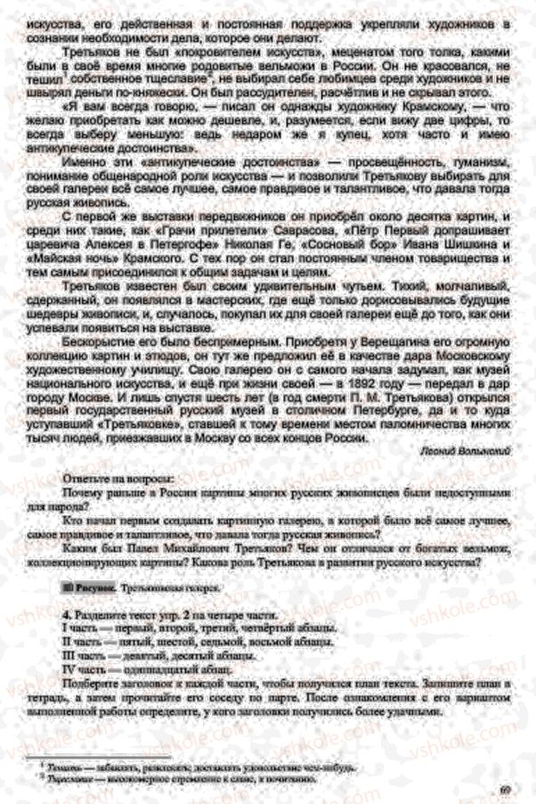 Страница 69 | Підручник Русский язык 7 клас В.А. Корсаков, О.К. Сакович 2015 3 год обучения