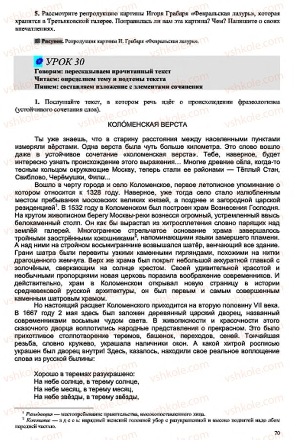 Страница 70 | Підручник Русский язык 7 клас В.А. Корсаков, О.К. Сакович 2015 3 год обучения