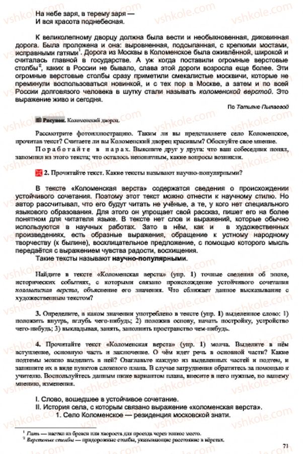 Страница 71 | Підручник Русский язык 7 клас В.А. Корсаков, О.К. Сакович 2015 3 год обучения