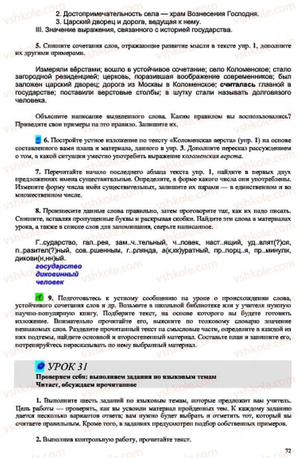 Страница 72 | Підручник Русский язык 7 клас В.А. Корсаков, О.К. Сакович 2015 3 год обучения