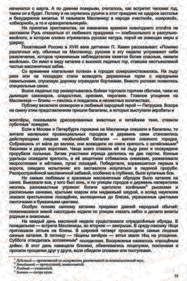 Страница 75 | Підручник Русский язык 7 клас В.А. Корсаков, О.К. Сакович 2015 3 год обучения