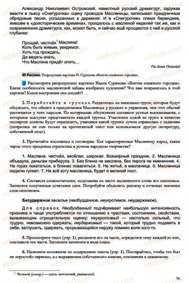 Страница 76 | Підручник Русский язык 7 клас В.А. Корсаков, О.К. Сакович 2015 3 год обучения