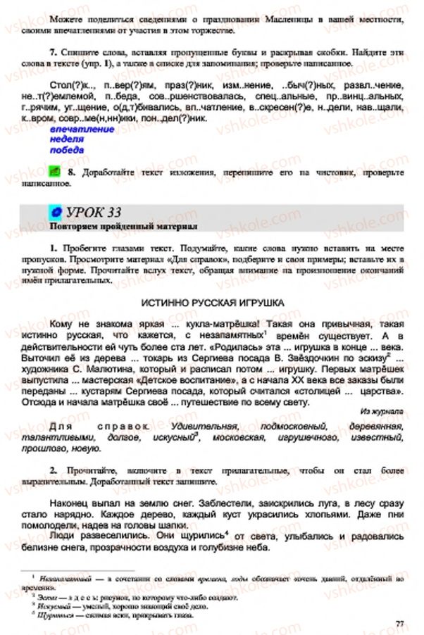 Страница 77 | Підручник Русский язык 7 клас В.А. Корсаков, О.К. Сакович 2015 3 год обучения