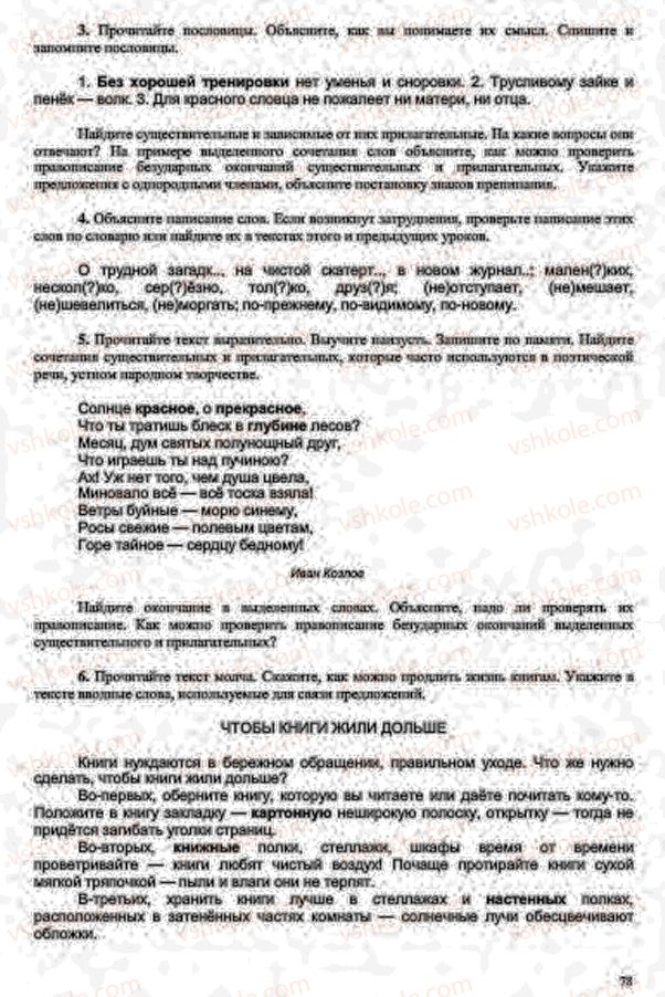Страница 78 | Підручник Русский язык 7 клас В.А. Корсаков, О.К. Сакович 2015 3 год обучения