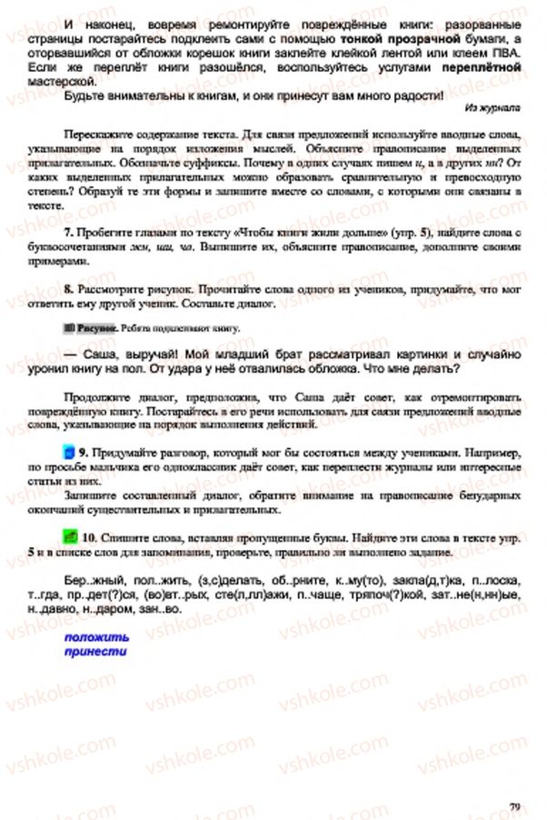 Страница 79 | Підручник Русский язык 7 клас В.А. Корсаков, О.К. Сакович 2015 3 год обучения