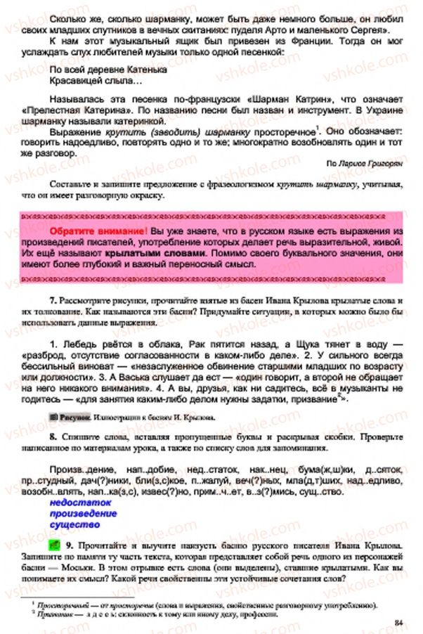 Страница 84 | Підручник Русский язык 7 клас В.А. Корсаков, О.К. Сакович 2015 3 год обучения