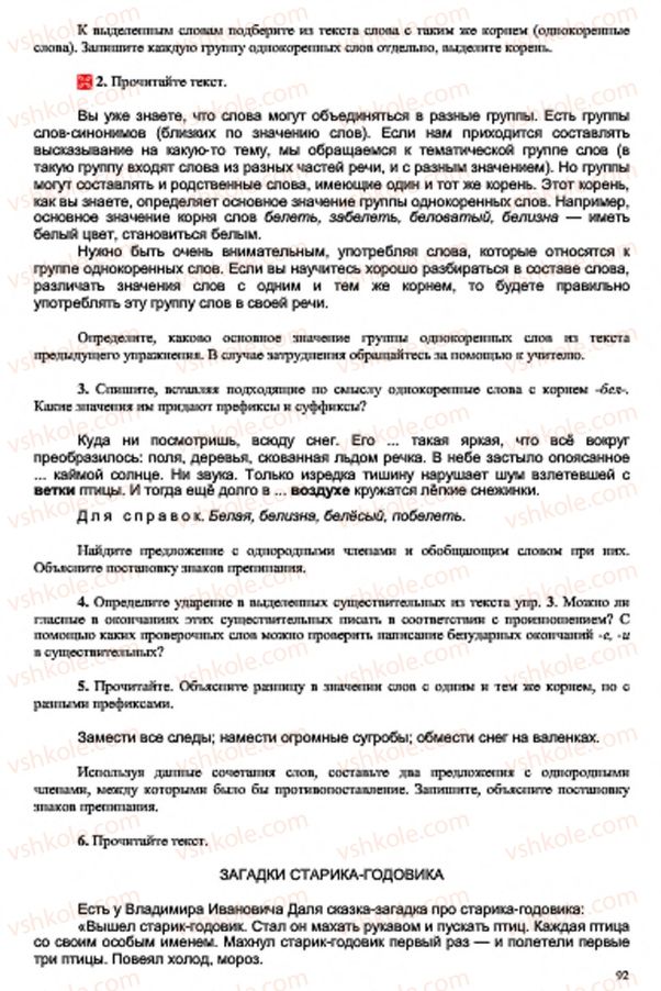 Страница 92 | Підручник Русский язык 7 клас В.А. Корсаков, О.К. Сакович 2015 3 год обучения