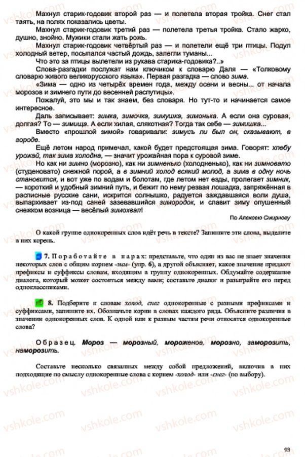 Страница 93 | Підручник Русский язык 7 клас В.А. Корсаков, О.К. Сакович 2015 3 год обучения