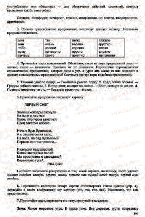 Страница 101 | Підручник Русский язык 7 клас В.А. Корсаков, О.К. Сакович 2015 3 год обучения