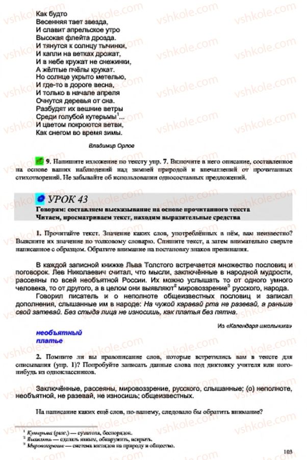 Страница 103 | Підручник Русский язык 7 клас В.А. Корсаков, О.К. Сакович 2015 3 год обучения