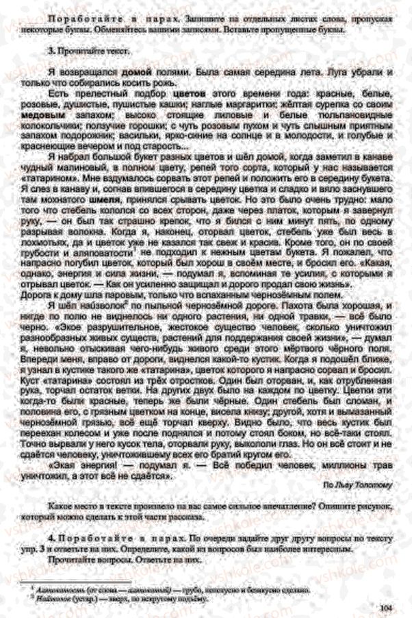 Страница 104 | Підручник Русский язык 7 клас В.А. Корсаков, О.К. Сакович 2015 3 год обучения