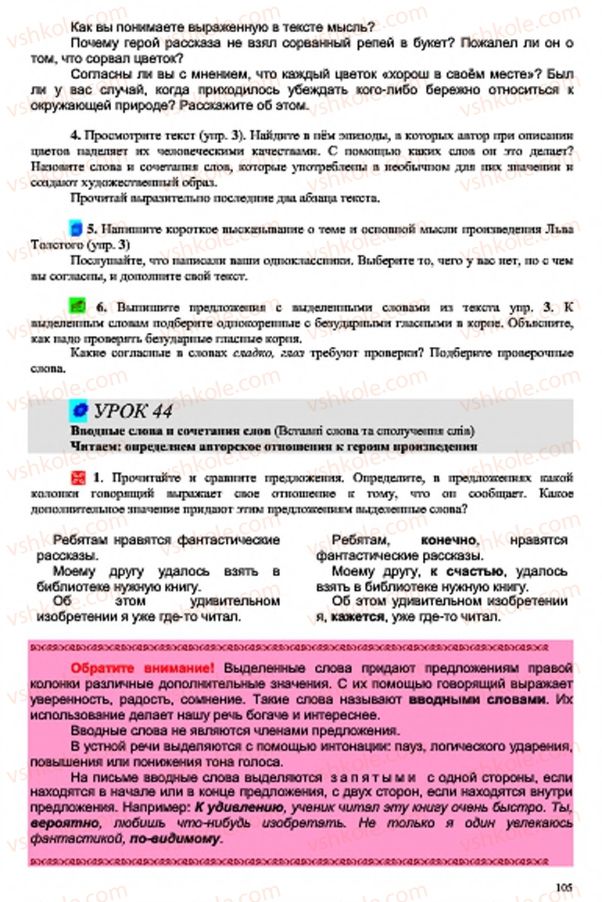 Страница 105 | Підручник Русский язык 7 клас В.А. Корсаков, О.К. Сакович 2015 3 год обучения