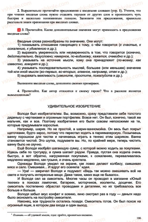 Страница 106 | Підручник Русский язык 7 клас В.А. Корсаков, О.К. Сакович 2015 3 год обучения