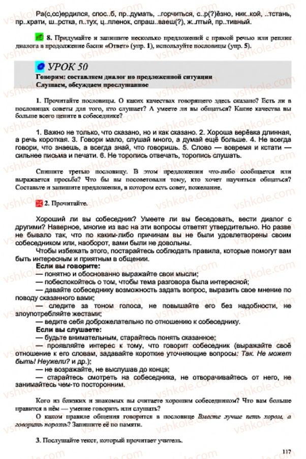 Страница 117 | Підручник Русский язык 7 клас В.А. Корсаков, О.К. Сакович 2015 3 год обучения