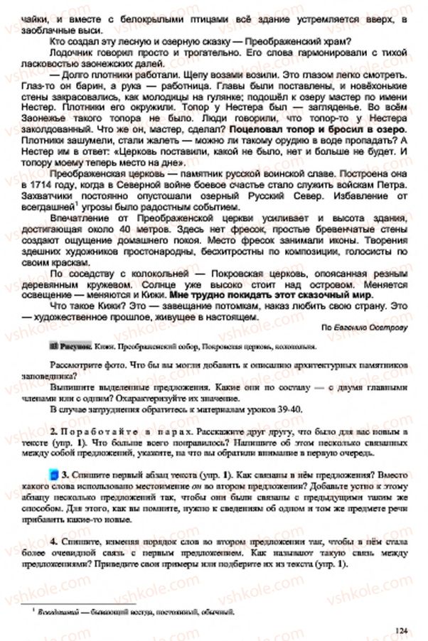 Страница 124 | Підручник Русский язык 7 клас В.А. Корсаков, О.К. Сакович 2015 3 год обучения