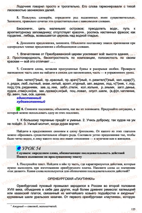 Страница 125 | Підручник Русский язык 7 клас В.А. Корсаков, О.К. Сакович 2015 3 год обучения