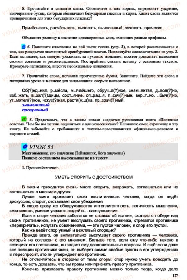 Страница 127 | Підручник Русский язык 7 клас В.А. Корсаков, О.К. Сакович 2015 3 год обучения