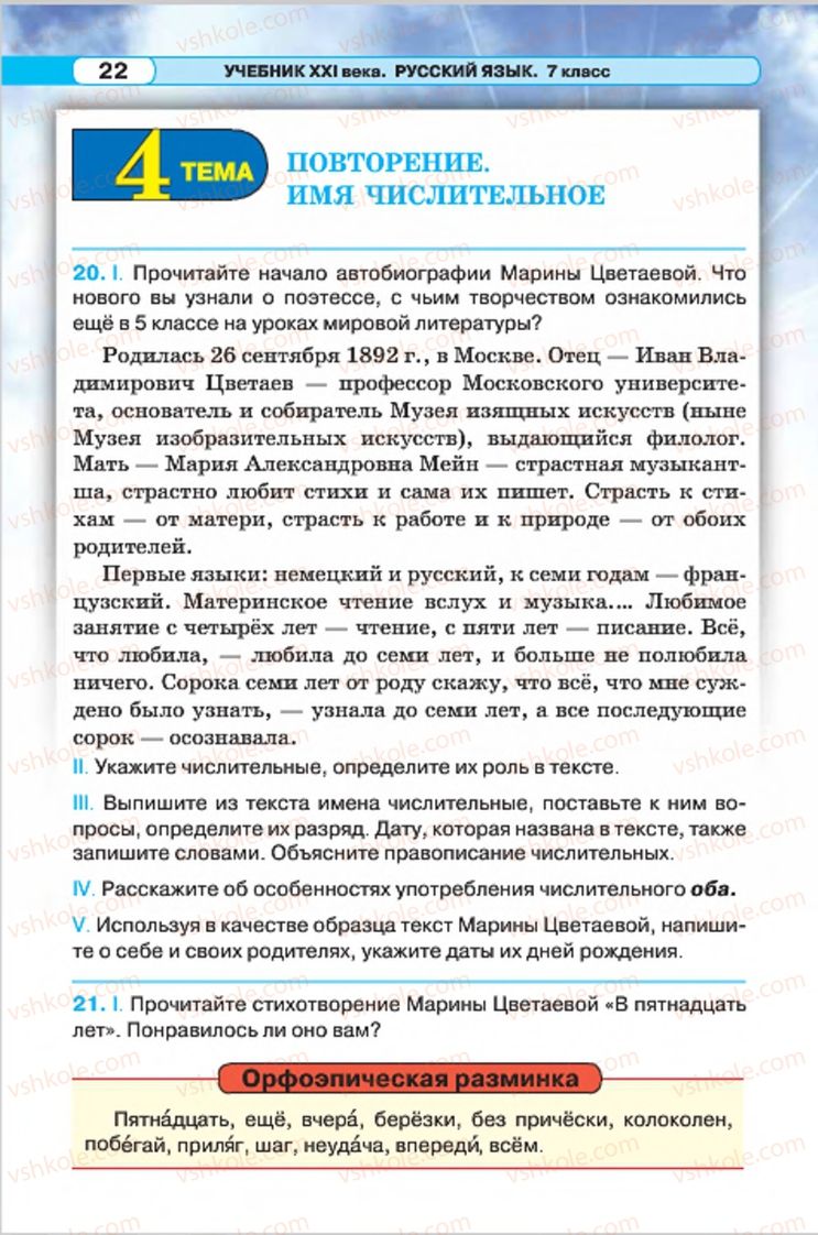 Страница 22 | Підручник Русский язык 7 клас Л.В. Давидюк, В.И. Стативка 2015 7 год обучения