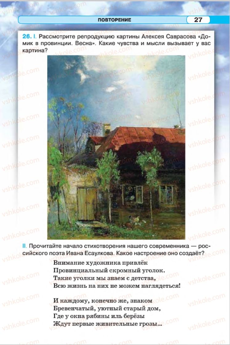 Страница 27 | Підручник Русский язык 7 клас Л.В. Давидюк, В.И. Стативка 2015 7 год обучения