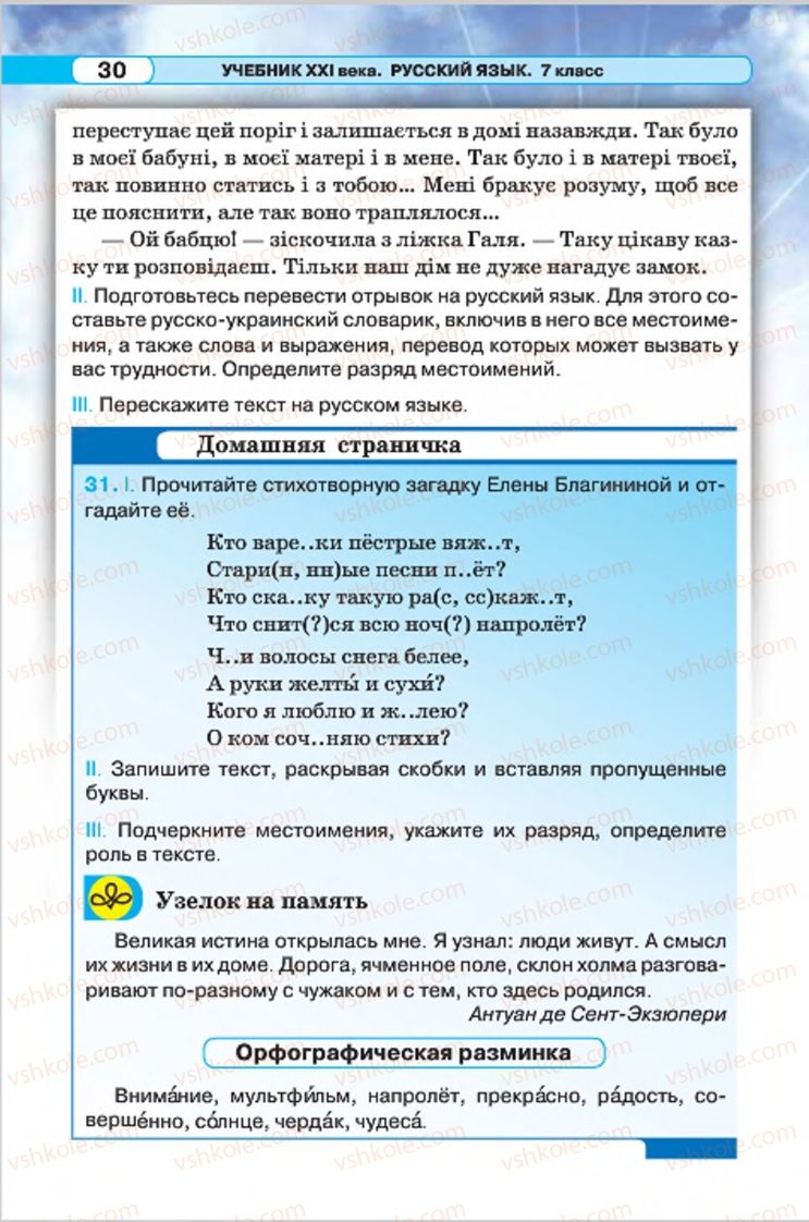 Страница 30 | Підручник Русский язык 7 клас Л.В. Давидюк, В.И. Стативка 2015 7 год обучения