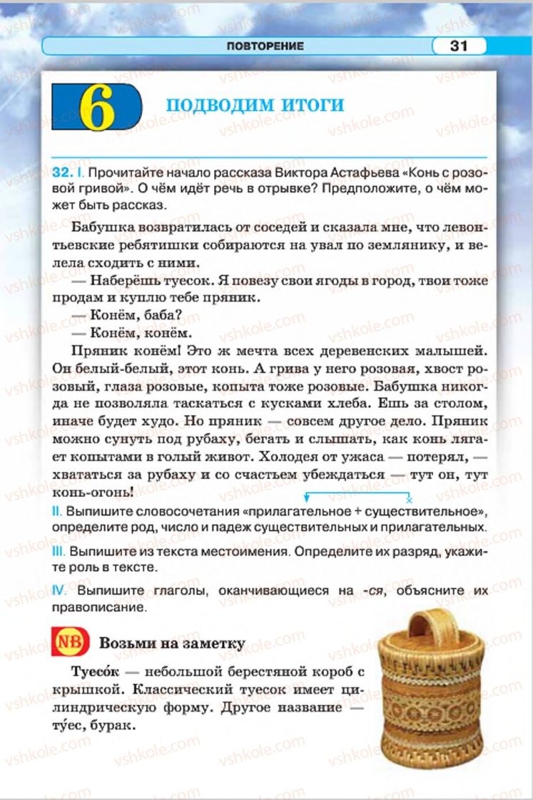 Страница 31 | Підручник Русский язык 7 клас Л.В. Давидюк, В.И. Стативка 2015 7 год обучения