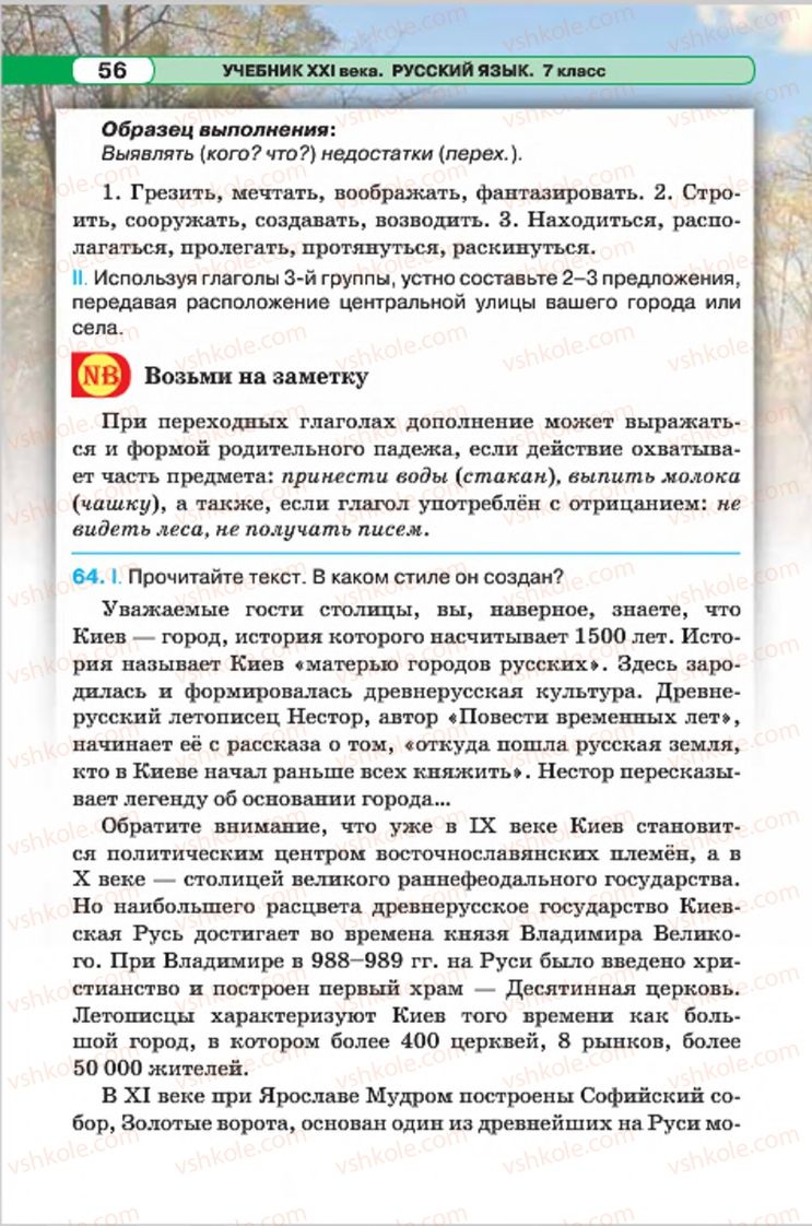 Страница 56 | Підручник Русский язык 7 клас Л.В. Давидюк, В.И. Стативка 2015 7 год обучения