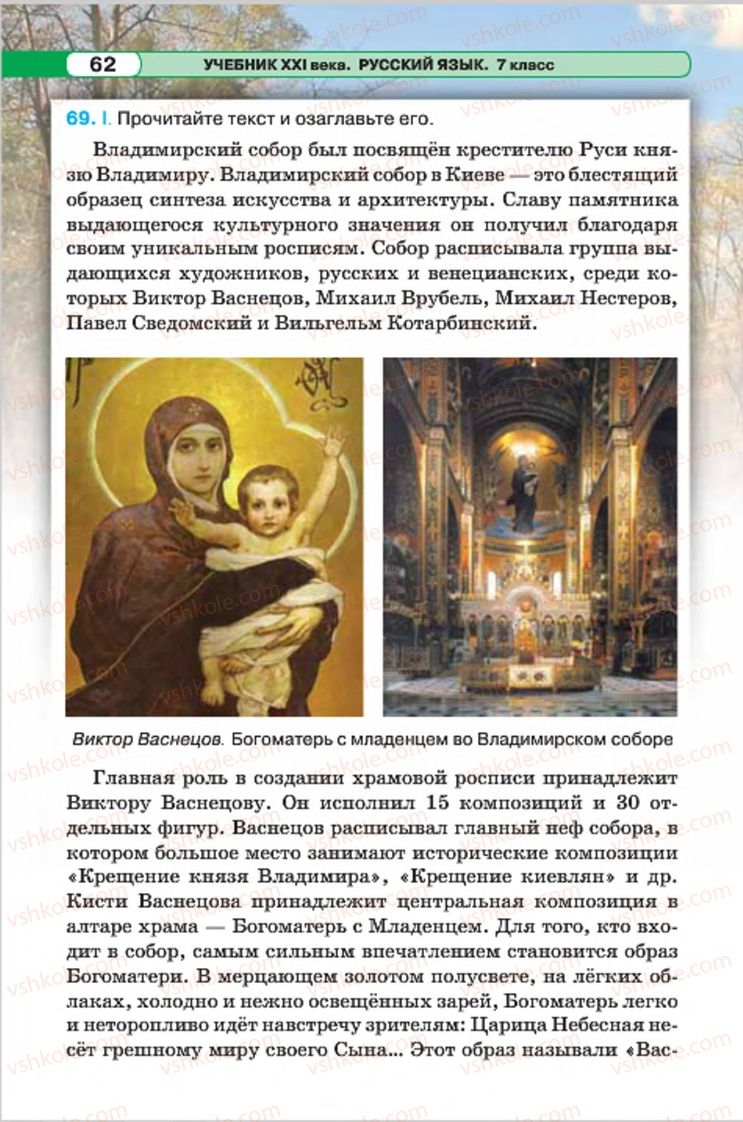 Страница 62 | Підручник Русский язык 7 клас Л.В. Давидюк, В.И. Стативка 2015 7 год обучения