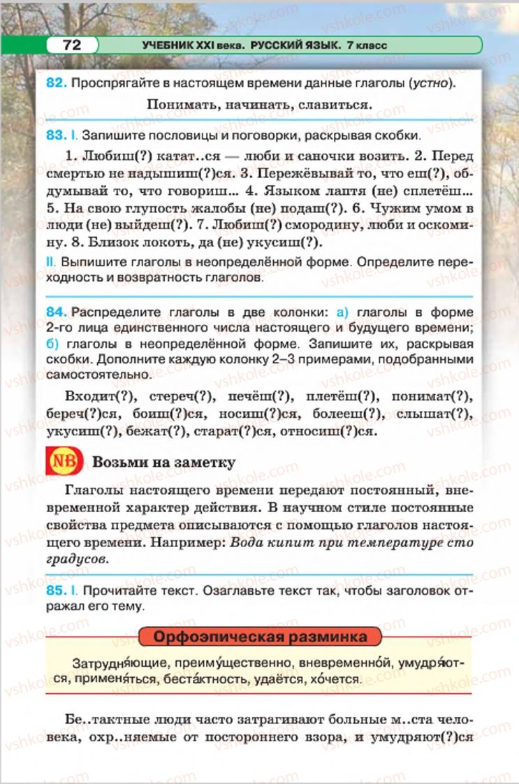 Страница 72 | Підручник Русский язык 7 клас Л.В. Давидюк, В.И. Стативка 2015 7 год обучения