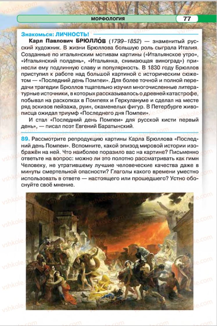 Страница 77 | Підручник Русский язык 7 клас Л.В. Давидюк, В.И. Стативка 2015 7 год обучения
