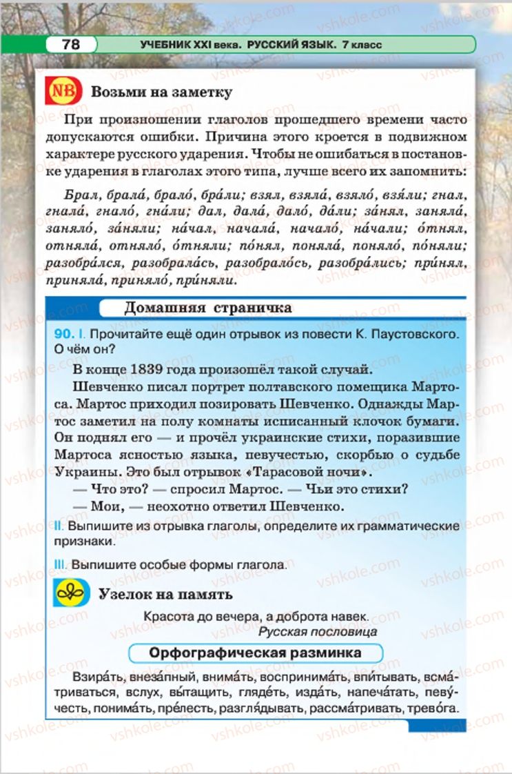Страница 78 | Підручник Русский язык 7 клас Л.В. Давидюк, В.И. Стативка 2015 7 год обучения