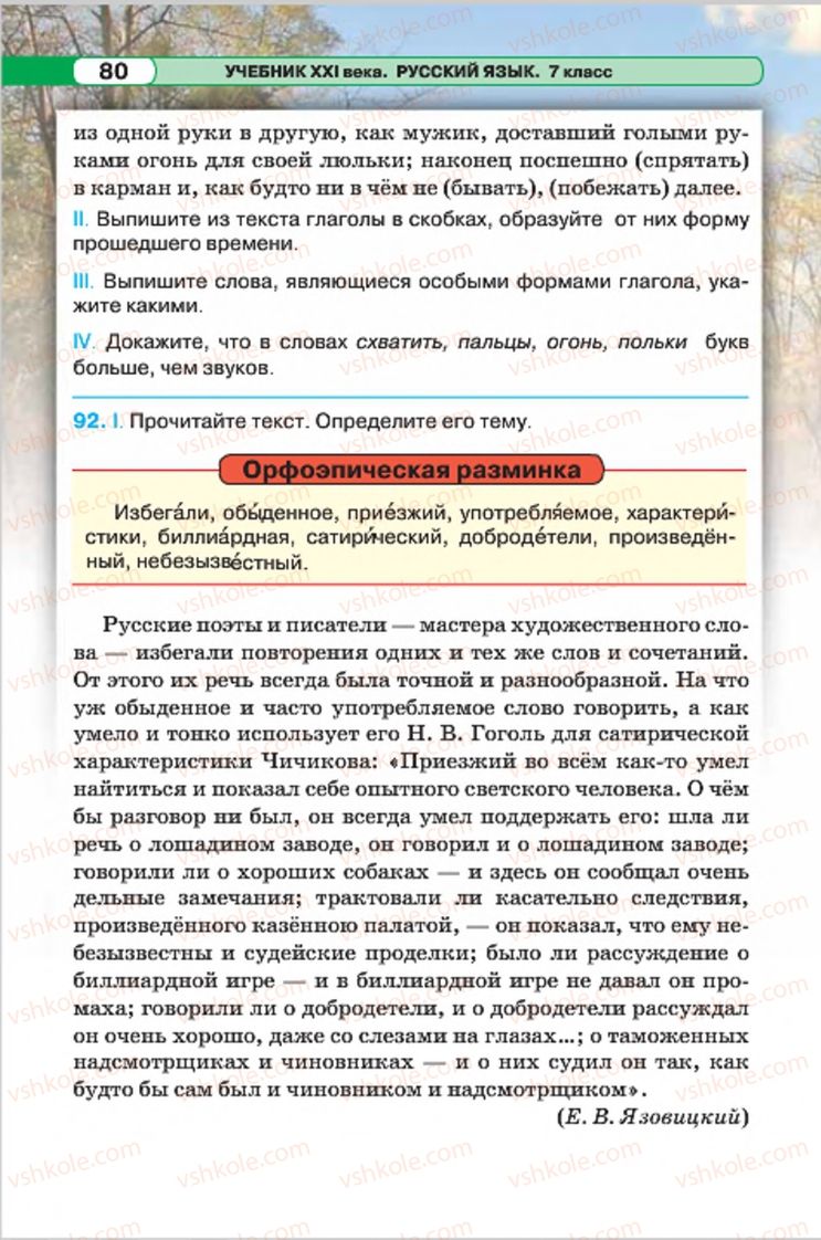Страница 80 | Підручник Русский язык 7 клас Л.В. Давидюк, В.И. Стативка 2015 7 год обучения