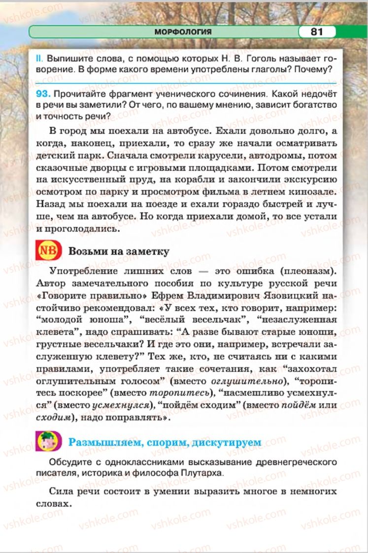 Страница 81 | Підручник Русский язык 7 клас Л.В. Давидюк, В.И. Стативка 2015 7 год обучения