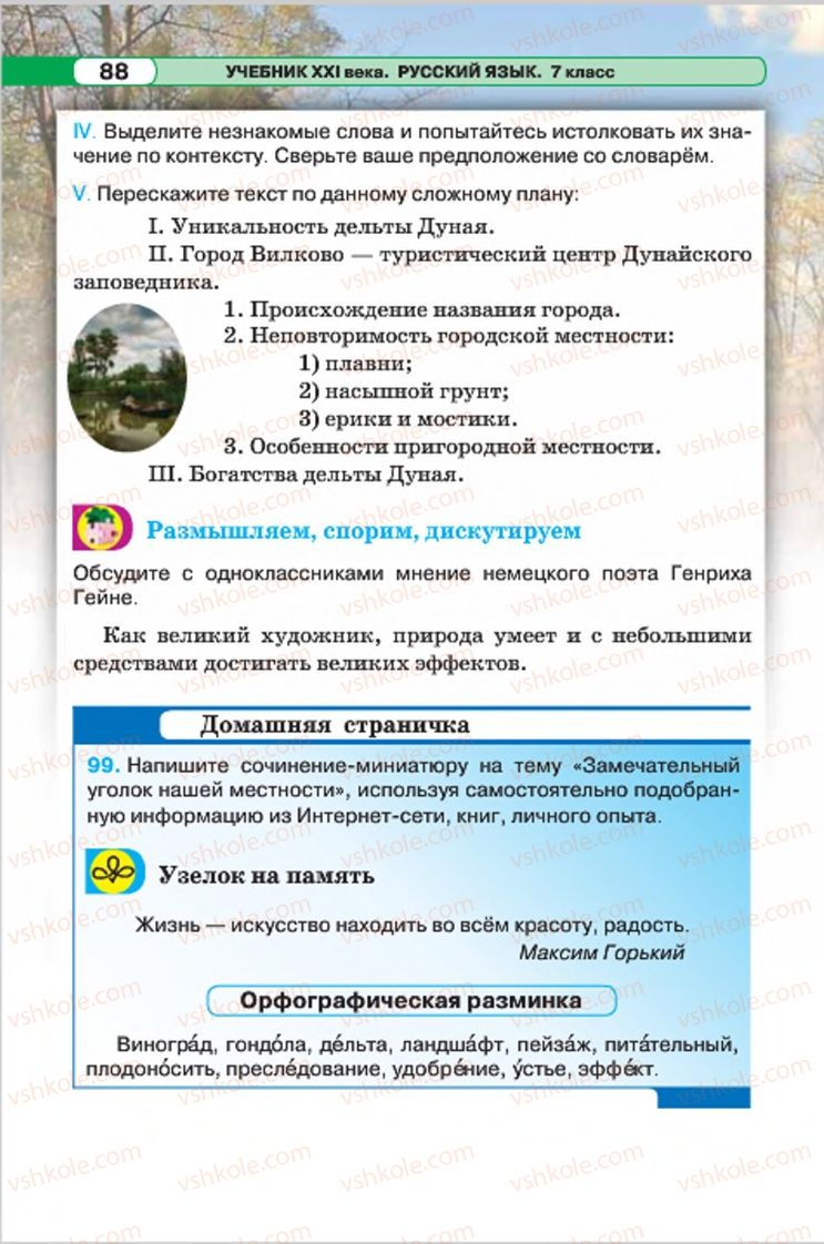 Страница 88 | Підручник Русский язык 7 клас Л.В. Давидюк, В.И. Стативка 2015 7 год обучения