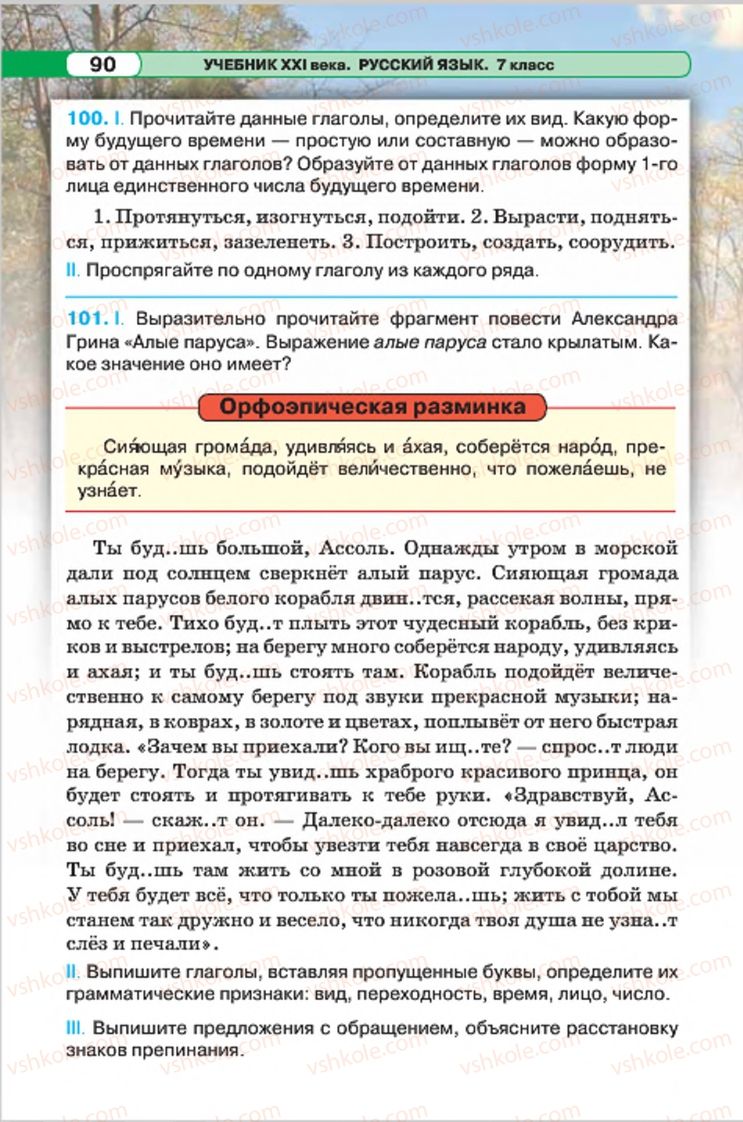 Страница 90 | Підручник Русский язык 7 клас Л.В. Давидюк, В.И. Стативка 2015 7 год обучения