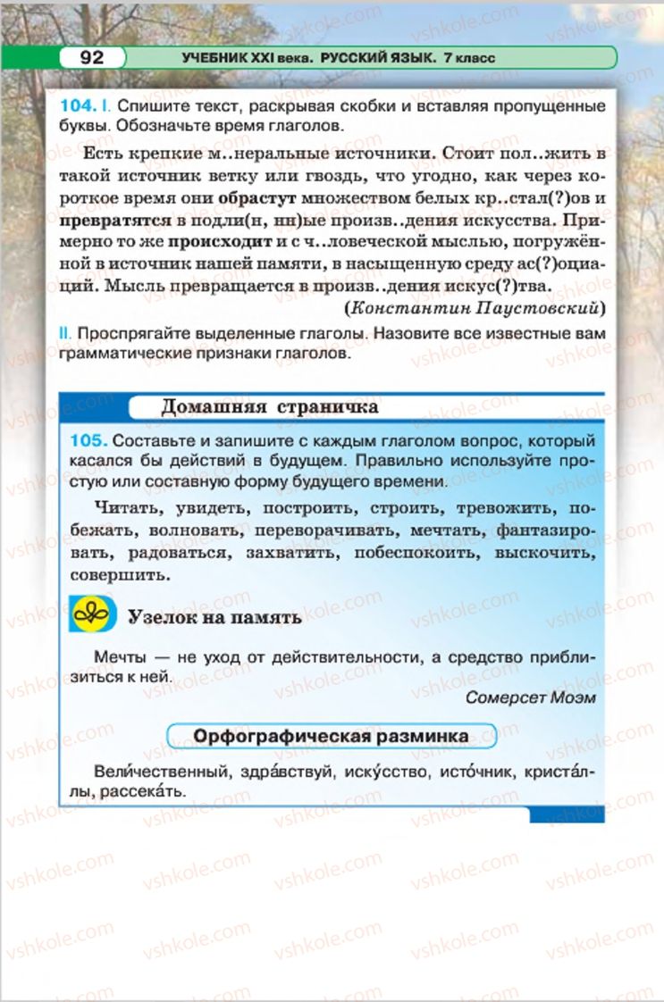 Страница 92 | Підручник Русский язык 7 клас Л.В. Давидюк, В.И. Стативка 2015 7 год обучения