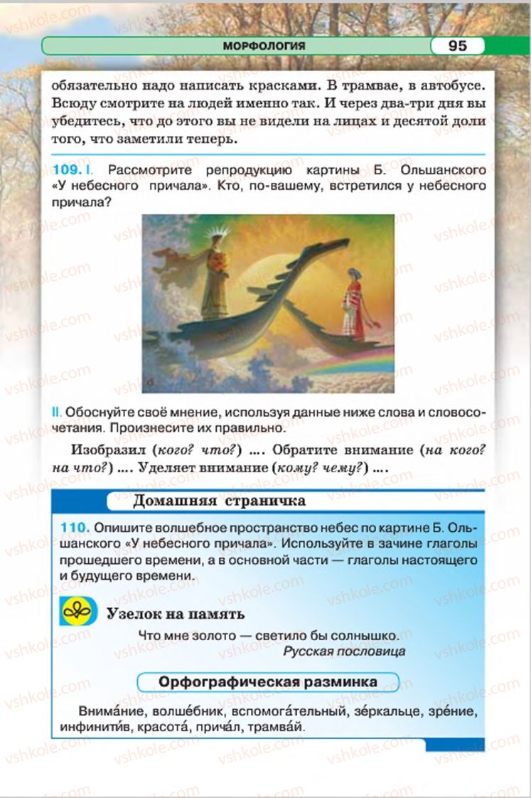 Страница 95 | Підручник Русский язык 7 клас Л.В. Давидюк, В.И. Стативка 2015 7 год обучения