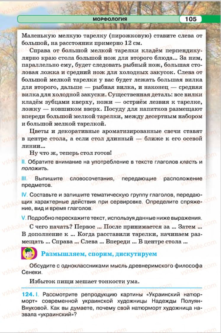 Страница 105 | Підручник Русский язык 7 клас Л.В. Давидюк, В.И. Стативка 2015 7 год обучения