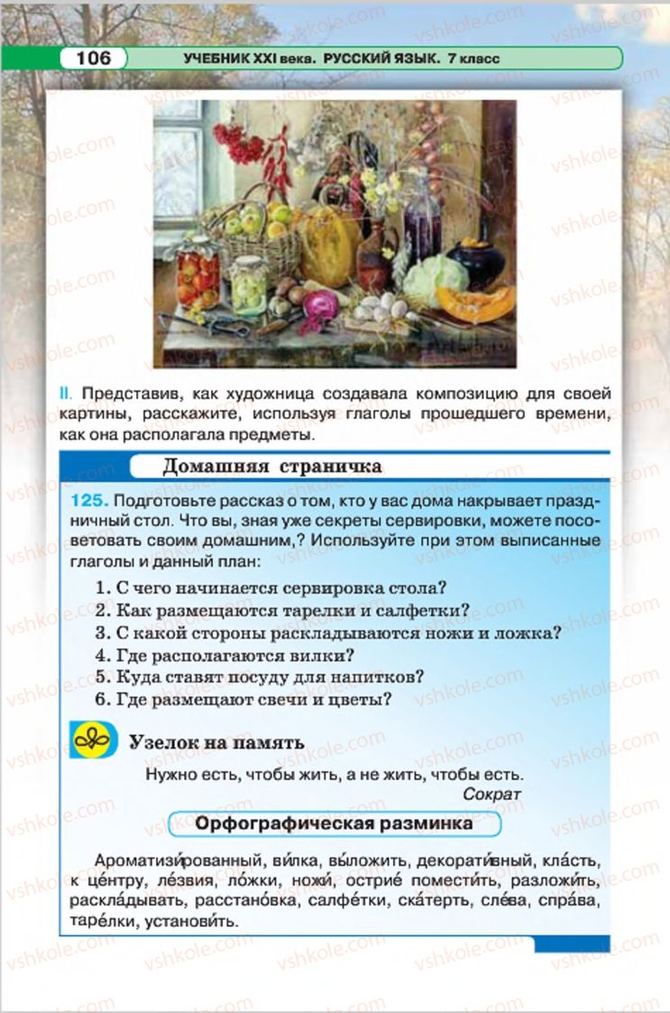 Страница 106 | Підручник Русский язык 7 клас Л.В. Давидюк, В.И. Стативка 2015 7 год обучения