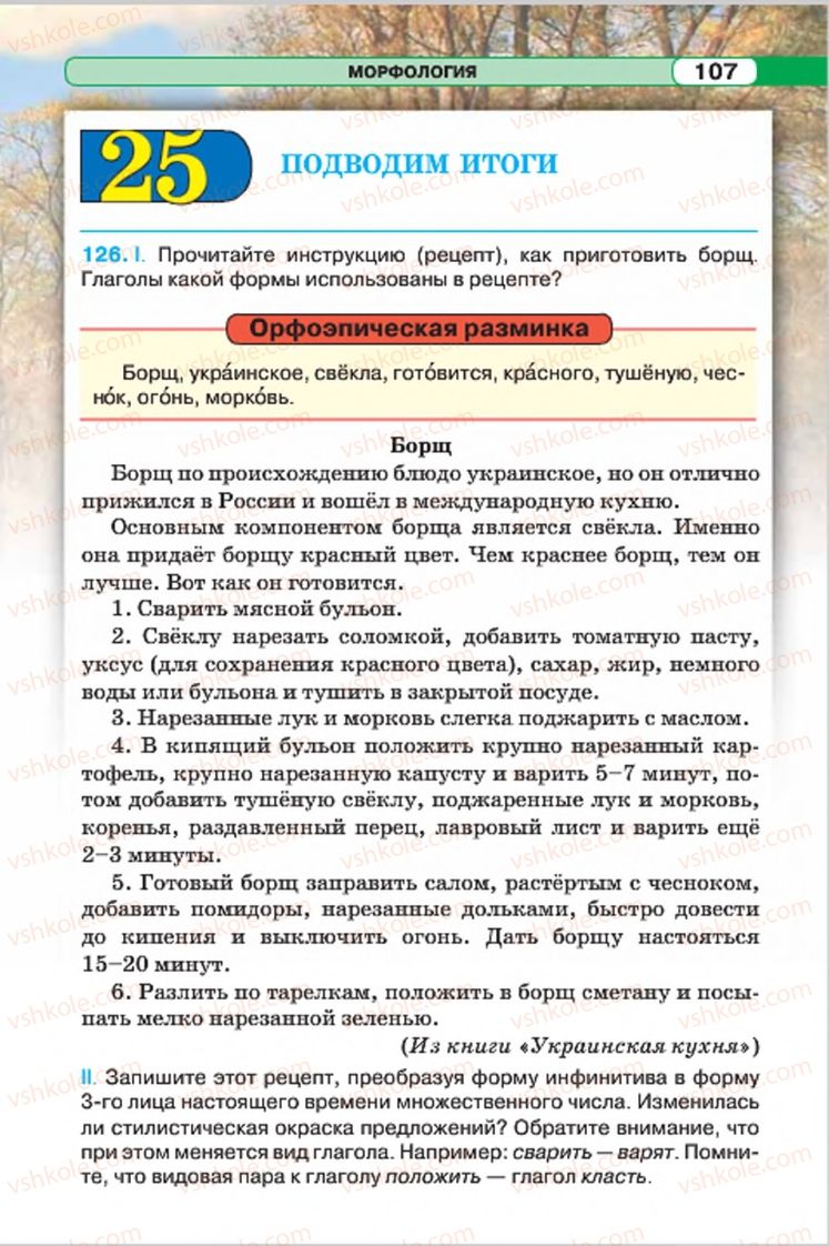 Страница 107 | Підручник Русский язык 7 клас Л.В. Давидюк, В.И. Стативка 2015 7 год обучения