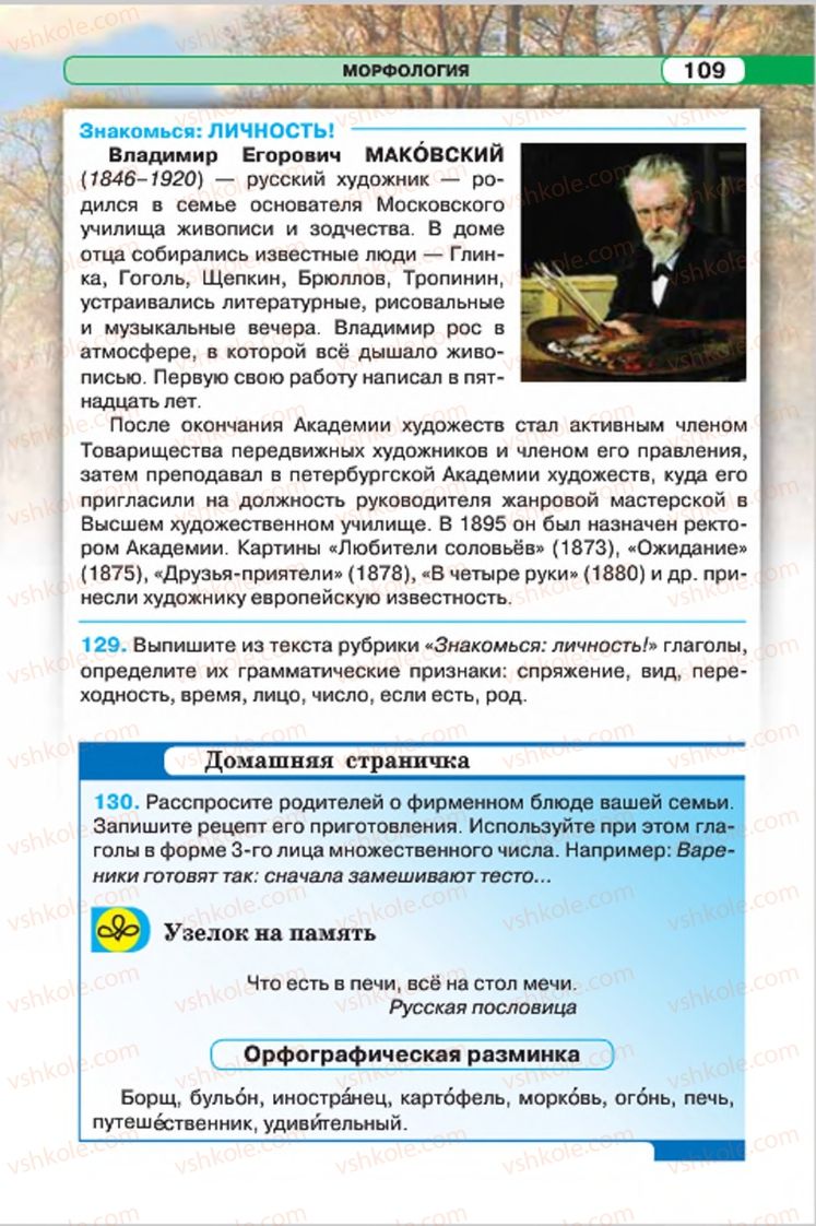 Страница 109 | Підручник Русский язык 7 клас Л.В. Давидюк, В.И. Стативка 2015 7 год обучения
