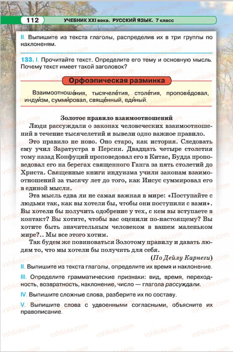 Страница 112 | Підручник Русский язык 7 клас Л.В. Давидюк, В.И. Стативка 2015 7 год обучения